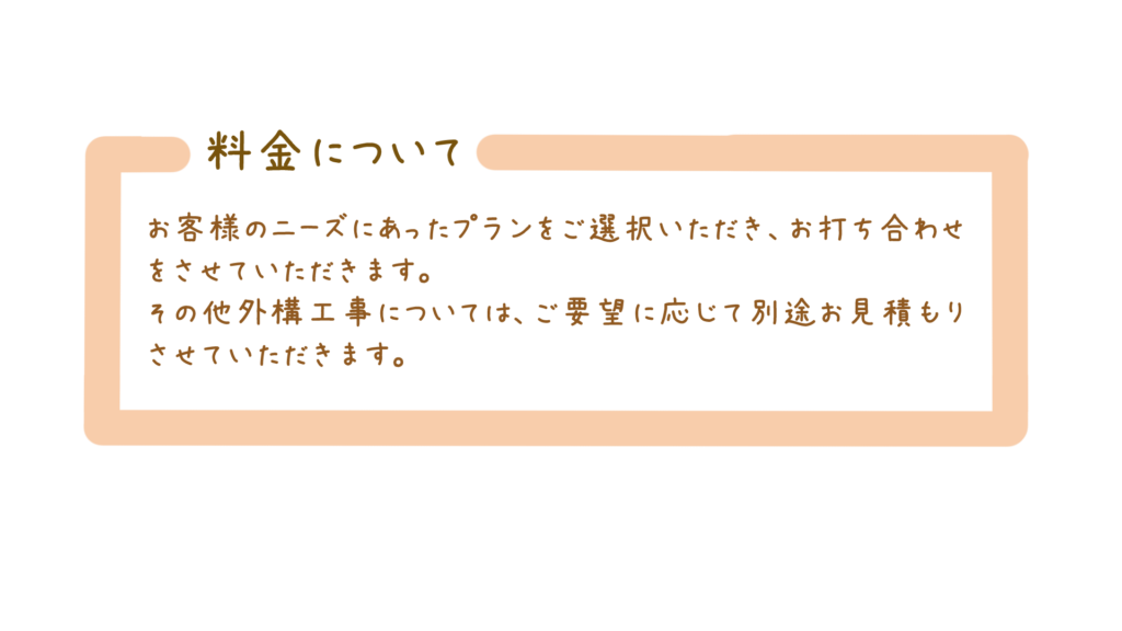 ドッグラン外構の料金について